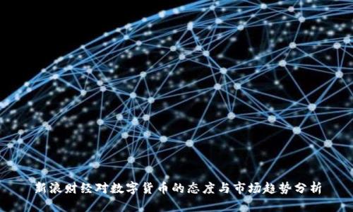 新浪财经对数字货币的态度与市场趋势分析