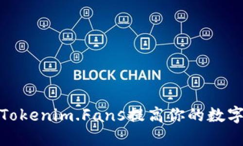 如何利用Tokenim.Fans提高你的数字资产价值