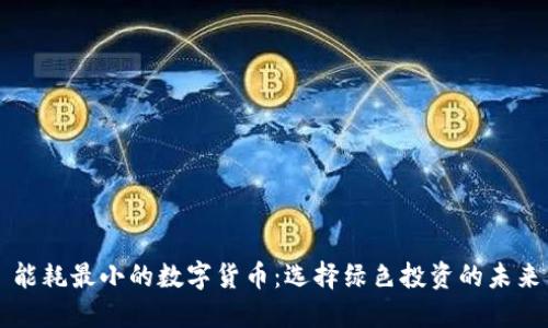 能耗最小的数字货币：选择绿色投资的未来
