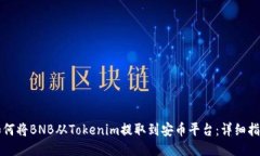 如何将BNB从Tokenim提取到安