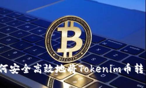 如何安全高效地将Tokenim币转出？