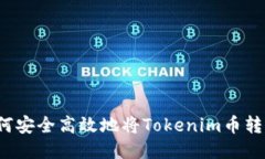 如何安全高效地将Tokenim币