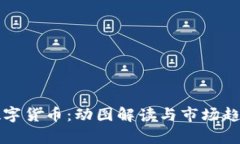 理解数字货币：动图解读