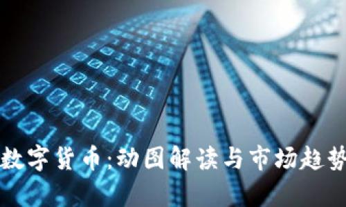 理解数字货币：动图解读与市场趋势解析