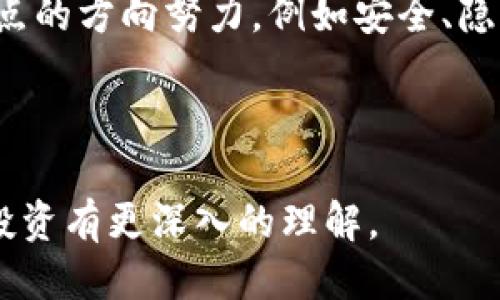 思考一个并且的

   新数字货币购买指南：2023年最全平台推荐与投资技巧  / 

 guanjianci  数字货币, 新数字货币购买, 加密货币平台, 数字资产投资  /guanjianci 

近年来，数字货币的广泛普及已经改变了人们的投资方式和思维。越来越多的投资者开始关注新兴的数字货币，希望通过合理的投资获利。从比特币到以太坊，再到新兴的DeFi项目，数字货币市场的种类正在不断增加。那么，新数字货币到底在哪里可以购买呢？本文将深入探讨这一问题，帮助你找到合适的平台，并为你的投资之路提供一些实用的建议。

首先，我们需要明确“新数字货币”的定义。新数字货币通常指的是近期上线，或者在市场上知名度还不高的加密货币项目，这类项目可能具有更高的风险和潜在的收益。在数字货币市场中，选择适合的平台至关重要，以确保交易的安全性、便利性和成本效益。

选择平台的重要性

在决定购买新数字货币之前，首先要选择一个合适的交易平台。市面上有很多加密货币交易所，包括中心化交易所（如币安、火币）和去中心化交易所（如Uniswap、PancakeSwap）。这两类平台各有优缺点：

ul
listrong中心化交易所:/strong 这些平台提供用户友好的界面和较高的流动性，通常支持法币交易。用户在此平台上购买新数字货币的过程顺畅，但一般需要进行身份验证，并且存在较大的中心化风险，容易遭受黑客攻击。/li
listrong去中心化交易所:/strong 这些平台通过智能合约允许用户直接交易，没有中心化的管理机构。这意味着用户有更多的隐私选择和资产控制权，然而由于流动性有限，用户可能面临更高的滑点费用。/li
/ul

总的来说，选择合适的平台影响了资金的安全性和交易的便利性，务必根据自身需求选择适合的平台。

如何购买新数字货币

一旦选择了合适的交易平台，接下来的步骤主要包括注册账户、进行身份验证、充值法币或数字资产、寻找并购买新数字货币。以下是详细说明：

ol
li注册账户：访问所选交易所官网，点击注册，填写必要的个人信息，例如邮箱、密码等。/li
li身份验证：许多平台会要求用户进行KYC（了解你的客户）验证。你需要上传身份证明，验证过程通常比较迅速。/li
li充值法币或数字资产：在账户完成验证后，你可以选择使用信用卡、银行转账等方式为你的账户充值，或者从其他钱包转入已有的数字货币。/li
li寻找新数字货币：在交易所找到你想要购买的新数字货币，可以通过搜索功能查找相关交易对。/li
li下单购买：选择想要购买的数量，确认价格后下单。完成后，你的数字货币将存放在交易所提供的数字钱包中，建议尽快转入自己的冷钱包。/li
/ol

投资新数字货币的风险

尽管新数字货币能提供高回报，但同时伴随高风险。以下是几种主要的投资风险：

ul
listrong市场波动：/strong新数字货币的价格波动通常非常剧烈，投资者需准备好承受可能的价格损失。/li
listrong项目的可持续性：/strong许多新项目缺乏明确的商业模式或尚未经过充分的市场验证，存在运营失败的风险。/li
listrong诈骗和盗窃：/strong由于缺乏监管，市场中不乏诈骗项目及不法行为，投资者需谨慎甄别。/li
listrong技术风险：/strong区块链本身并不完美，可能存在技术漏洞被黑客攻击的风险。/li
/ul

因此，投资者在进入新数字货币市场之前，需要做好风险评估，并制定合理的投资策略。

新数字货币投资的策略

在理解了投资风险后，选择合适的投资策略是成功的关键。以下是一些实用的投资策略： 

ul
listrong研究项目背景：/strong在投资前，需深入研究项目团队、白皮书、社区反馈等信息。了解项目的优势与劣势，评估其潜在价值。/li
listrong分散投资：/strong不要将所有资金投入单一项目，分散投资可以降低风险，提升获利机会。/li
listrong设置止损和止盈：/strong为了保护资本，建议合理设置止损和止盈点，避免因市场波动造成不必要的损失。/li
listrong定期回顾和调整：/strong根据市场变化和自身投资成果，定期回顾投资组合，及时调整策略。/li
/ul

数字货币市场的趋势

随着全球数字经济的发展，数字货币市场也在不断演变。以下是一些值得关注的趋势：

ul
listrong合规化趋势：/strong各国政府逐渐加大对数字货币的监管力度，合规化将成为行业发展的大趋势。/li
listrongDeFi和Web3.0兴起：/strong去中心化金融（DeFi）与Web3.0的结合，将推动新的数字资产与生态的发展。/li
listrong支付与金融工具化：/strong越来越多的商家开始接受数字货币支付，金融工具的多样化将吸引更多投资者入场。/li
/ul

了解大趋势能够帮助投资者在策略上做出适时调整，从而把握市场机会。

常见问题解答

在本文中，我们探讨了新数字货币购买的相关内容，如今投资数字货币的用户也有很多疑惑。以下是一些常见问题及其详细解答：

问题1：新数字货币投资适合所有人吗？

新数字货币投资并不适合所有人。首先，数字货币本身具有高风险性，价格波动剧烈，可能导致较大的资金损失。在深入了解市场和相关项目之前，不建议盲目投资。如果你是保守型投资者，相对保守的投资方式可能更适合你，比如指数基金或债券等传统金融产品。

其次，投资者需要具备一定的市场知识和技能，以便能够合理评估项目的投资价值。对数字资产的基本面分析、技术分析和市场趋势的研究是成功投资的基础。如果缺乏这些基础知识和技能，建议先进行学习，逐步积累相关经验。

总之，新数字货币的投资潜力巨大，但也伴随着巨大的风险和复杂性。理智投资，量入为出是每位投资者应遵循的基本法则。

问题2：如何保障交易的安全性？

保障交易安全是投资者在数字货币市场中必须关注的重中之重。首先，选择有良好声誉和安全措施的交易平台是基础。在注册时，务必查看平台的用户评价、历史安全事件等信息。其次，启用强密码和双重身份验证的选项，增强账户的安全性。另外，资金的存储是提升安全性的关键，建议将长期投资的资产转移到冷钱包中，这种存储方式不接入互联网，降低了被黑客攻击的风险。

同时，警惕网络诈骗和钓鱼攻击也是保障交易安全的重要做法。不要轻信任何未验证的信息，不随意点击不明链接，保护好自己的私钥和助记词。

最后，定期检查和更新个人信息与账户安全设置，确保防护措施紧密，有效降低遭受安全风险的可能性。

问题3：新数字货币的选择标准有哪些？

在考虑投资新数字货币时，选择标准是非常重要的。首先要评估项目的白皮书，了解其技术背景、市场应用、团队实力等。团队成员的背景和经历是关键，拥有丰富经验的团队将对项目的发展更有推动力。

其次，进行技术验证，确认项目的技术可行性和创新性。有些项目可能使用了新的区块链技术，或者提供独特的解决方案，把握这些的潜力将是投资者关注的重点。

还要关注项目的社区和支持情况，包括讨论、开发活跃度、合作伙伴等。强大的社区和良好的合作关系往往能够为项目的发展提供支持与推动。

最后，项目的市场需求和竞争对手分析同样重要。评估市场中的竞争环境，确定该项目相较于其他项目的独特优势，从而判断出该项目的持续性和前景。

问题4：如何评估新数字货币的风险？

评估新数字货币的风险可从多个方面进行。首先，市场波动性是不可忽视的，特别是新上线的币种，价格可能在短时间内经历剧烈变化，需做好心理和资金准备。

其次，项目的合法性和合规性也是重要指标。对于某些没有完整合规流程的项目，要持谨慎态度。此外，项目的运营模式、商业逻辑以及支持团队也是风险评估的重要组成部分。

同时，要特别关注市场环境和经济大环境的变化，数字货币市场的外部影响因素往往较大，了解宏观经济、科技发展趋势等可帮助动态评估投资风险。

最后，咨询专业人士或参阅相关分析报告也是有效评估风险的方法，尽量寻求获得全面的信息为决策提供支持。

问题5：新数字货币投资的未来前景如何？

新数字货币投资的未来前景仍然广阔，随着区块链技术的成熟和应用落地，多样化的金融产品和服务正在迅速涌现。随着更多企业和机构逐渐接受数字货币，相关市场基础设施也在不断完善，推动更大规模的资本进入。

同时，市场中对于去中心化金融（DeFi）项目的热情冲高，很多新货币实际参与代币化金融生态，这对推动其应用场景丰富化非常有益。目前許多新币种正朝着解决特定行业痛点的方向努力，例如安全、隐私问题、供应链管理等，未来将可能实现更深的商业落地。

当然，投资市场无时无刻不在变化，新数字货币投资的深度与复杂性让投资者面临新的挑战与机遇，需要时刻保持关注和学习，才能更好地适应未来市场的变化。

总结来说，新数字货币提供了许多新的机会与挑战，投资者需明确自己的投资目标，保持理性，合理分配风险与收益。希望通过本文的介绍，能够帮助你对新数字货币的购买与投资有更深入的理解。