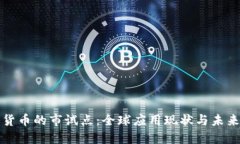 数字货币的市试点：全球