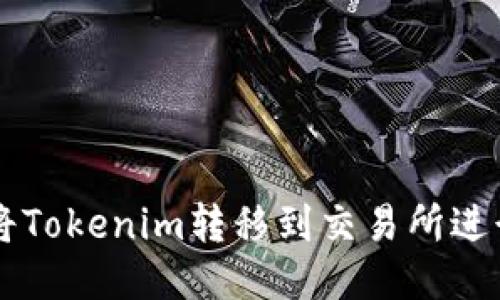 如何将Tokenim转移到交易所进行交易