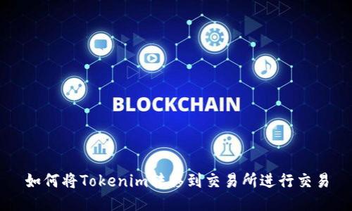 如何将Tokenim转移到交易所进行交易