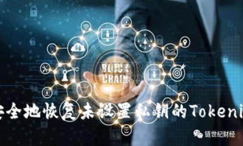 如何安全地恢复未设置私钥的Tokenim钱包
