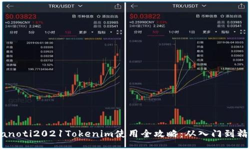 bianoti2021Tokenim使用全攻略：从入门到精通