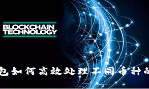 以太坊钱包如何高效处理不同币种的完整指南