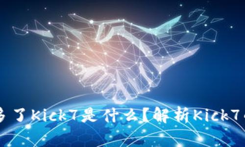 以太坊钱包多了Kick7是什么？解析Kick7的功能与应用