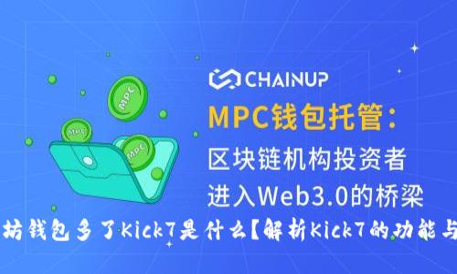 以太坊钱包多了Kick7是什么？解析Kick7的功能与应用
