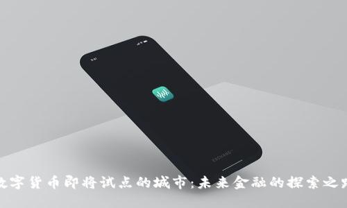 数字货币即将试点的城市：未来金融的探索之路