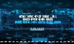 数字货币的存在与影响：