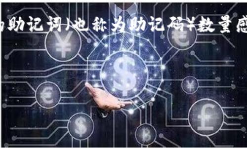 冷钱包通常指的是一种安全的加密货币存储方式，它可以帮助用户保护他们的数字资产。有很多用户可能会对创建和管理冷钱包的助记词（也称为助记码）数量感到困惑。助记词数量通常取决于加密货币钱包的类型和实现方式。大部分高安全性的钱包生成的助记词数量为12个、15个或24个。

以下是一些相关的信息，以便更好地理解这个问题：

### 冷钱包助记词的数量与安全性探讨