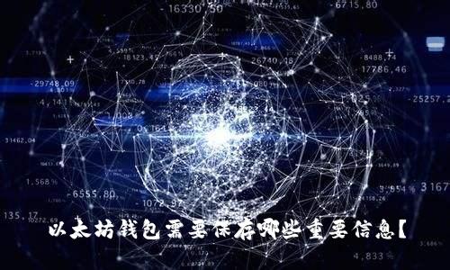 以太坊钱包需要保存哪些重要信息？