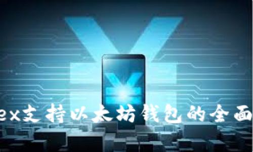 Wirex支持以太坊钱包的全面解析