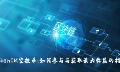 TokenIM空投币：如何参与与
