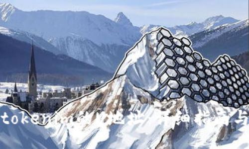 div

如何设置tokenim的U地址：详细指南与常见问题