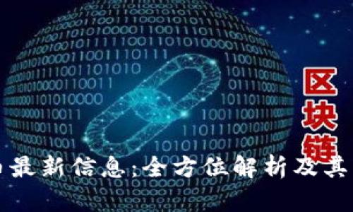 IPSS数字货币最新信息：全方位解析及其未来发展趋势