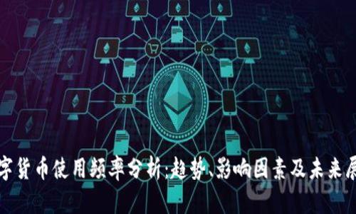数字货币使用频率分析：趋势、影响因素及未来展望