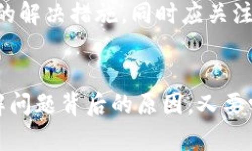   以太坊钱包官网无法访问的原因及解决方法 / 
 guanjianci 以太坊钱包, 以太坊, 钱包无法访问, 区块链安全 /guanjianci 

引言
以太坊是一种去中心化的平台，允许用户进行智能合约和去中心化应用（DApp）的开发。作为参与生态系统的关键，钱包的安全性和可用性至关重要。然而，近期，一些用户发现以太坊钱包官网无法访问，这引发了广泛的讨论。

一、以太坊钱包官网无法访问的原因
首先，了解以太坊钱包官网无法访问的多种原因非常重要。这些原因可能是技术性的，也可能与网络环境、用户操作等因素有关。
1. 服务器问题：以太坊钱包的官网可能由于维护原因而暂时无法访问。服务器崩溃或更新也可能导致网站无法正常工作。官方会在社交媒体或其他渠道发布相关通知，以便用户了解情况。
2. 网络问题：用户的网络连接可能会影响其访问以太坊官网的能力。无论是本地的网络设置问题，还是ISP（互联网服务提供商）故障，都可能导致访问异常。
3. 地区限制：某些地区可能对以太坊钱包的官网实施了访问限制。这种情况在某些国家或地区的政府监管较为严格的情况下尤为常见。
4. 磁盘空间不足：部分用户可能会发现，由于设备的存储空间不足，导致无法加载网站内容。
5. 安全问题：如果以太坊官网遭到网络攻击或其他安全事件，官网可能会暂时关闭以保护用户信息安全。

二、解决以太坊钱包官网无法访问的常见方法
当以太坊钱包官网无法访问时，可以通过以下几种方法来解决问题：
1. 检查网络连接：确保网络连接正常，可以尝试重启路由器或更换网络环境，例如使用移动网络，看看是否能够访问官网。
2. 清除浏览器缓存：浏览器缓存的文件有时会造成访问问题。可以清除缓存后重新尝试访问官网。
3. 使用VPN：如果确实存在地区限制，可以尝试使用VPN工具，选择不同的地区进行访问。
4. 更新浏览器：确保使用的浏览器是最新版本，过时的浏览器可能会导致安全性和兼容性问题。
5. 多尝试几次：有时问题可能是暂时的，经过一段时间后再尝试访问官网可能就能解决。

三、用户在无法访问官网时的替代方案
如果以太坊钱包官网长时间无法访问，用户可以考虑以下替代方案：
1. 使用第三方钱包：有许多支持以太坊的第三方钱包，比如MetaMask、Trust Wallet等。这些钱包通常提供与以太坊生态系统的兼容性，用户可以选择使用。
2. 访问官方社交媒体：通常以太坊的官方社交媒体平台上会发布关于官网维护或问题的更新，用户可以通过社交媒体获取最新信息。
3. 加入社区论坛：众多区块链和加密货币的讨论论坛（例如Reddit、Telegram）上有活跃的社区成员，用户可以在这里提问，分享经验和解决方案。
4. 寻求技术支持：如果以上方法无法解决问题，可以考虑联系以太坊钱包的技术支持团队，通过邮件或其他联系方式寻求帮助。

四、如何保障以太坊钱包的安全性
使用以太坊钱包或其他任何加密货币钱包时，安全性都非常重要。以下是一些保持钱包安全的建议：
1. 使用强密码：创建一个包含大小写字母、数字和特殊字符的复杂密码，且密码不能与其他账户密码重复。
2. 开启双重身份验证（2FA）：如果钱包提供双重身份验证选项，务必开启，这将大幅提高账户的安全性。
3. 备份私钥：确保妥善保管你的私钥，并在多个安全的地方进行备份。切勿将私钥存储在线，以免遭遇黑客攻击。
4. 定期检查交易记录：查看你的交易记录，关注任何可疑活动，及时发现并处理问题。
5. 更新软件：确保钱包和设备的软件都是最新的，以防止已知的安全漏洞被利用。

五、常见问题解答

1. 为什么以太坊钱包官网无法访问是普遍现象？
以太坊钱包官网无法访问现象是相对普遍的，原因主要包括网站维护、网络问题、安全事件等。特别是在高峰期，用户访问量激增时，可能导致服务器负载过高而无法正常工作。
在这种情况下，建议访问相关官方社交媒体或论坛获取更详细的信息。了解网站的维护周期和预定停机时间也是重要的一步。

2. 访问以太坊钱包官网的替代方式有哪些？
当官网无法访问时，用户可以选择第三方以太坊钱包、官方社交媒体、社区论坛等方式进行查证和使用。这些替代方式能有效提供用户所需的信息和服务。
尤其是在时间紧迫的情况下，第三方钱包能够快速处理用户的存储和交易需求。此外，社交媒体和社区论坛常常能及时把握官方动态，帮助用户应对突发情况。

3. 使用第三方钱包需要注意哪些安全性问题？
使用第三方钱包时需要特别注意钱包的声誉与安全性。确保选择知名度高、口碑良好的钱包，查看用户评价和安全审核记录。此外，需谨慎防范钓鱼网站或应用，确保合规性和安全性。
另外，无法访问官网的情况下，一定要防范信息泄露，以避免遭遇损失。务必保持密钥和密码的私密性，防止被恶意软件或者不安全的环境获取。

4. 如何保持以太坊钱包的安全？
保持以太坊钱包安全的方法包括使用强密码、开启双重身份验证、定期备份私钥、以及定期检查账户的交易记录等。这些方法能有效防止黑客入侵和信息泄露，为用户的资金安全加上双重保障。

5. 如果其他方法都无法解决问题，我该怎么办？
如果官网仍无法访问，可以考虑寻求专业的技术支持。联系官方客服，通过官方渠道反馈问题，并寻找可以采取的解决措施。同时应关注社交媒体和社区动态，获取最新的解决方案或信息。

总结
在数字货币时代，钱包的安全与可用性是用户关注的重点。在以太坊钱包官网无法访问的情况下，用户既要理解问题背后的原因，又要学会及时应对。希望通过以上的介绍，能帮助用户更好地应对以太坊钱包官网无法访问的情况并保持钱包安全。