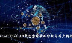 TokenTokenIM钱包当前状况分