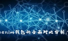小狐钱包和Tokenim钱包的全