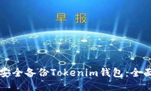 如何安全备份Tokenim钱包：全面指南