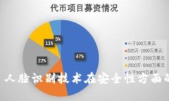 TokenIM: 人脸识别技术在安