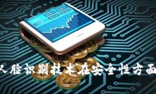 TokenIM: 人脸识别技术在安全性方面的深度探讨
