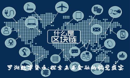 罗湖数字货币：探索未来金融的视觉盛宴