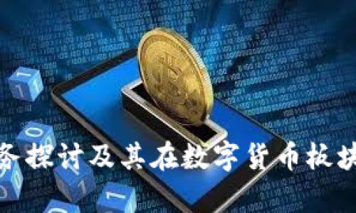 银之杰的业务探讨及其在数字货币板块的位置分析