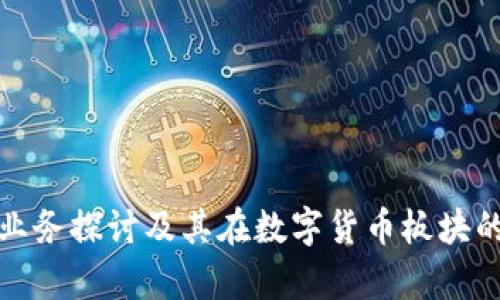银之杰的业务探讨及其在数字货币板块的位置分析