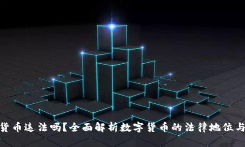 炒卖数字货币违法吗？全面解析数字货币的法律地位与投资风险