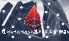 如何通过MetaMask在EOS上管理