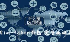 如何下载和使用im-taken钱包