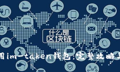 如何下载和使用im-taken钱包：完整攻略与常见问题解答