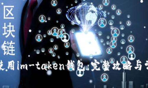 如何下载和使用im-taken钱包：完整攻略与常见问题解答