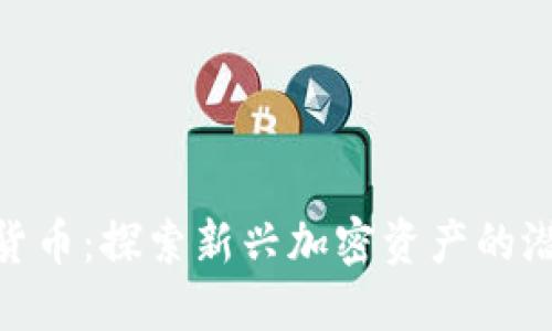 USB数字货币：探索新兴加密资产的潜力与未来