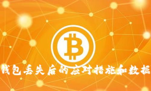 Tokenim钱包丢失后的应对措施和数据恢复指南