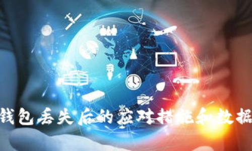 Tokenim钱包丢失后的应对措施和数据恢复指南