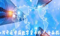 如何开通中国数字货币账