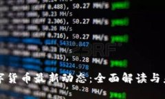 央行数字货币最新动态：