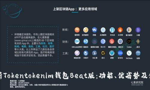 全面解析Tokentokenim钱包Beat版：功能、优劣势及使用指南