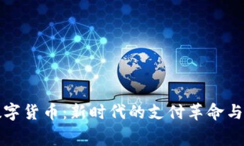 消费类数字货币：新时代的支付革命与未来趋势