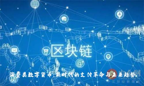 消费类数字货币：新时代的支付革命与未来趋势