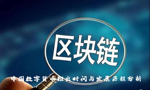 中国数字货币推出时间与发展历程分析
