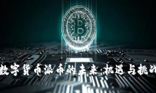 建设数字货币派币的未来：机遇与挑战解析
